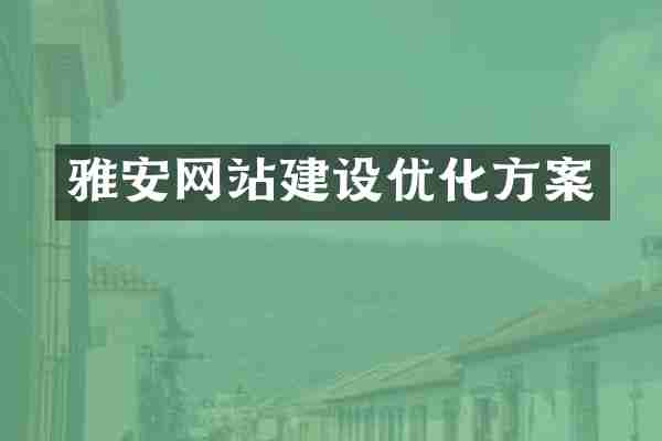 雅安网站建设优化方案