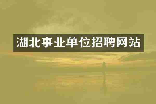 湖北事业单位招聘网站