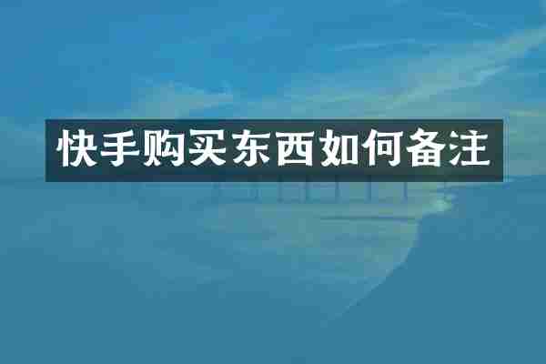 快手购买东西如何备注
