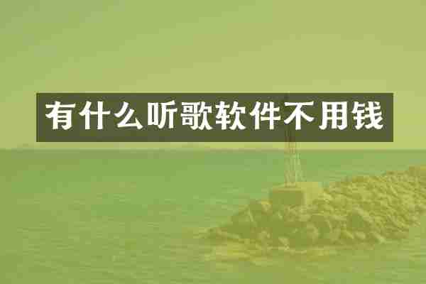 有什么听歌软件不用钱