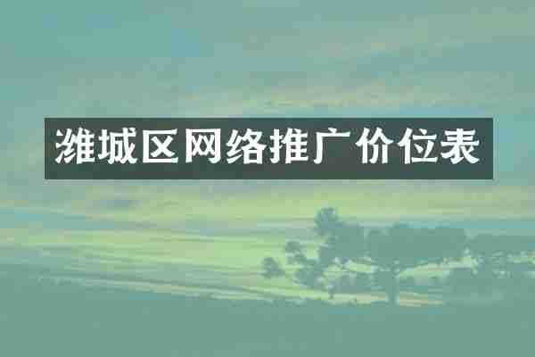 潍城区网络推广价位表