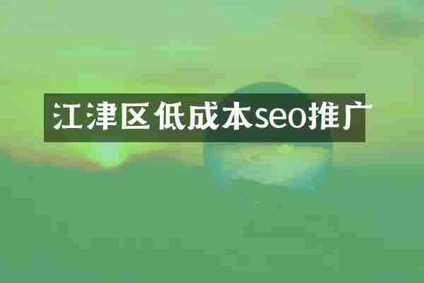 江津区低成本seo推广