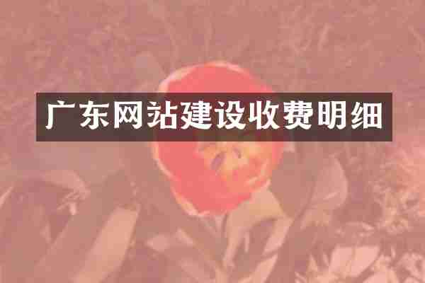广东网站建设收费明细