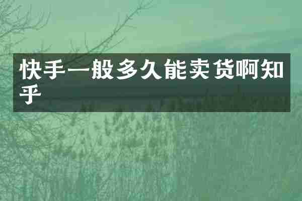 快手一般多久能卖货啊知乎