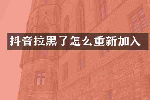 抖音拉黑了怎么重新加入