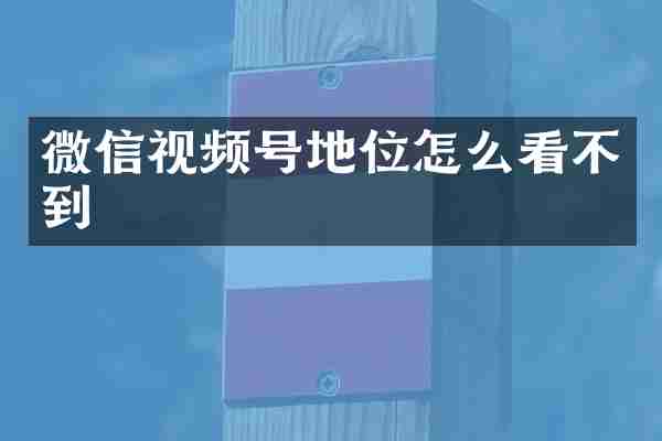 微信视频号地位怎么看不到