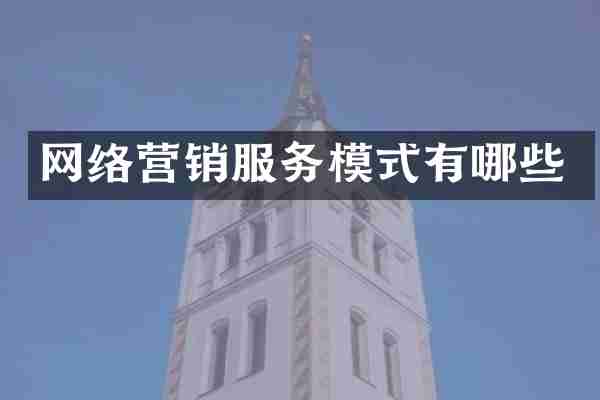 网络营销服务模式有哪些