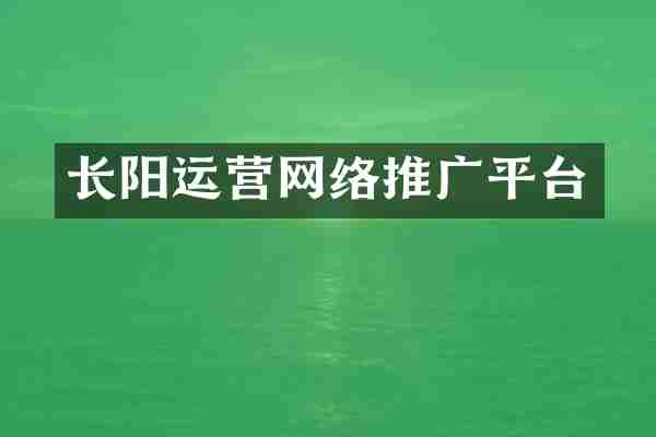 长阳运营网络推广平台