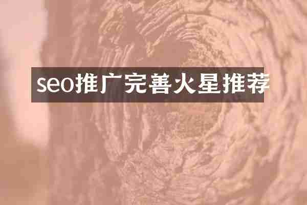 seo推广完善火星推荐