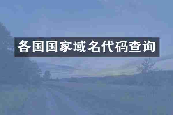 各国国家域名代码查询