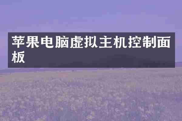 苹果电脑虚拟主机控制面板
