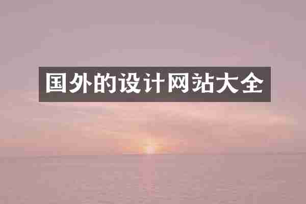 国外的设计网站大全