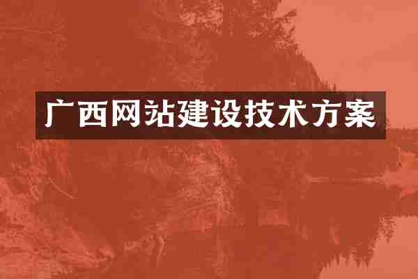 广西网站建设技术方案