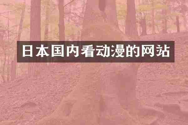 日本国内看动漫的网站