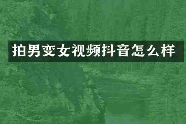 拍男变女视频抖音怎么样