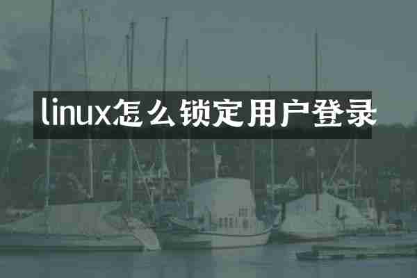 linux怎么锁定用户登录
