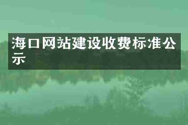 海口网站建设收费标准公示