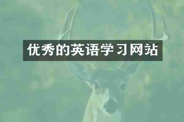 优秀的英语学习网站