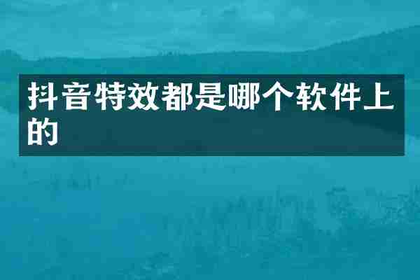抖音特效都是哪个软件上的