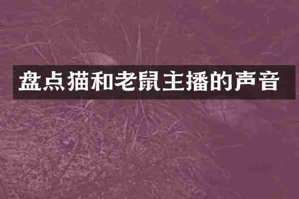 盘点猫和老鼠主播的声音