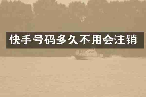 快手号码多久不用会注销