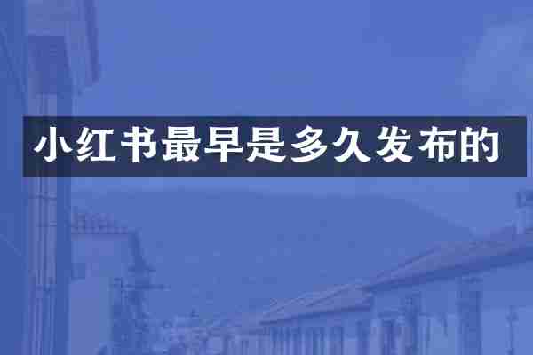 小红书最早是多久发布的