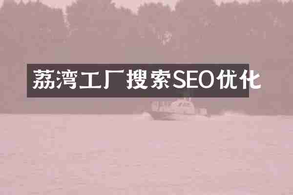 荔湾工厂搜索SEO优化