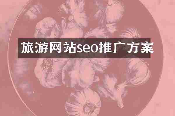 旅游网站seo推广方案