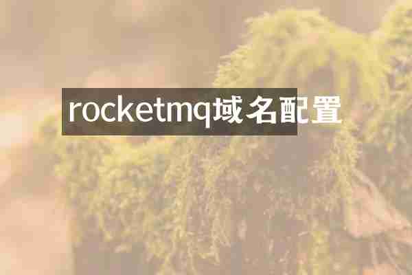 rocketmq域名配置
