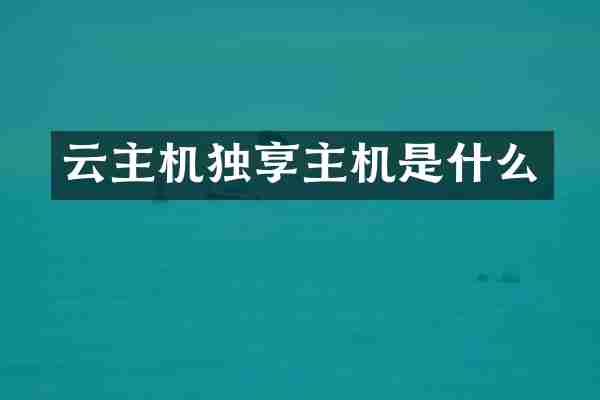 云主机独享主机是什么
