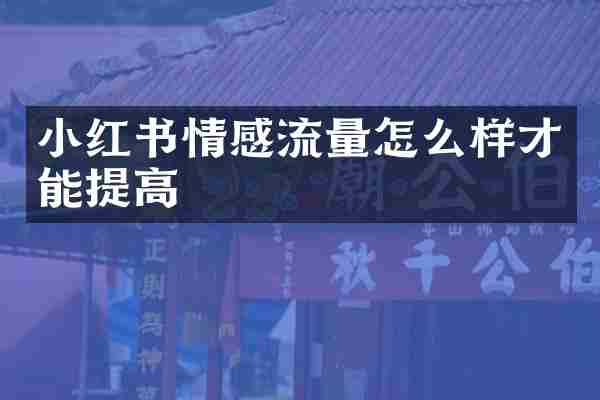 小红书情感流量怎么样才能提高