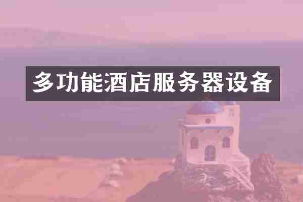 多功能酒店服务器设备