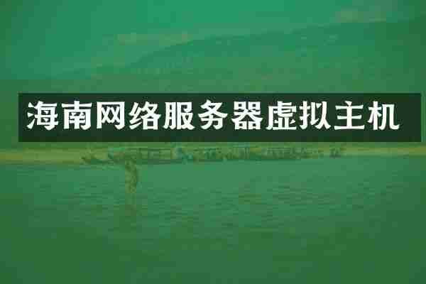 海南网络服务器虚拟主机