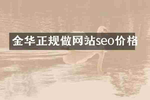 金华正规做网站seo价格