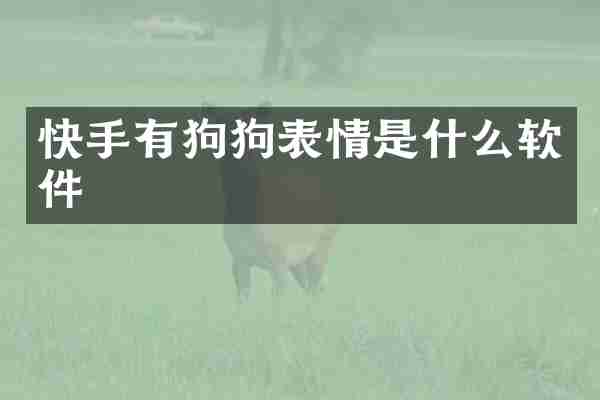 快手有狗狗表情是什么软件