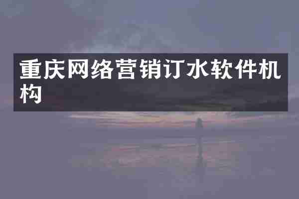 重庆网络营销订水软件机构