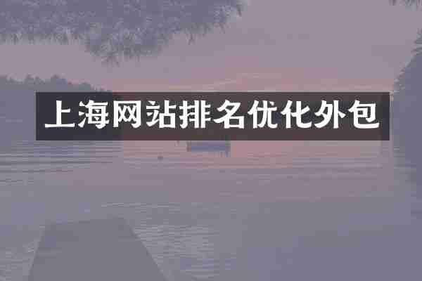 上海网站排名优化外包