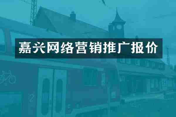 嘉兴网络营销推广报价