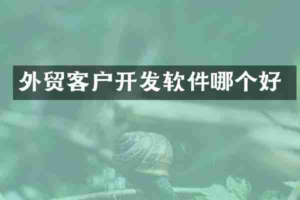 外贸客户开发软件哪个好