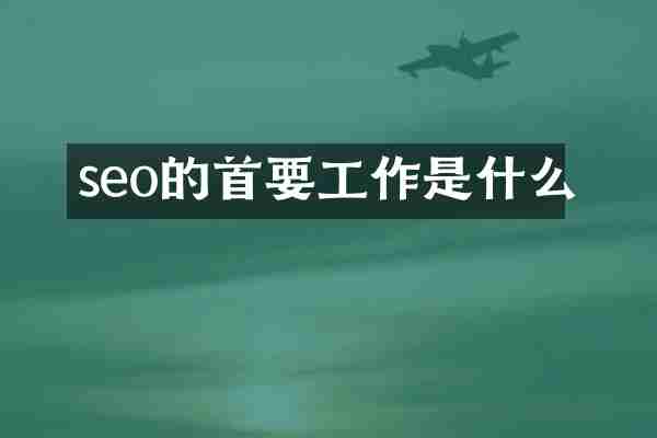 seo的首要工作是什么