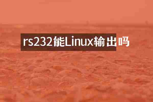 rs232能Linux输出吗
