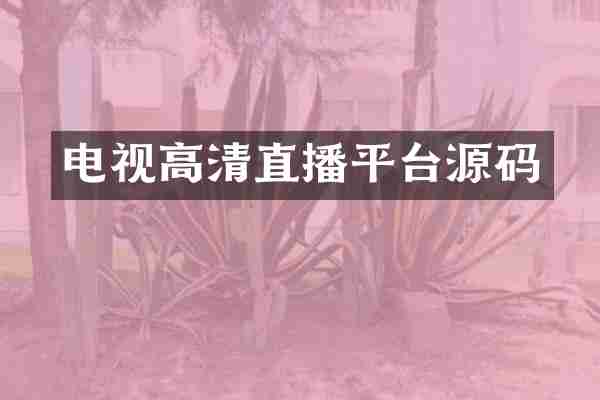 电视高清直播平台源码