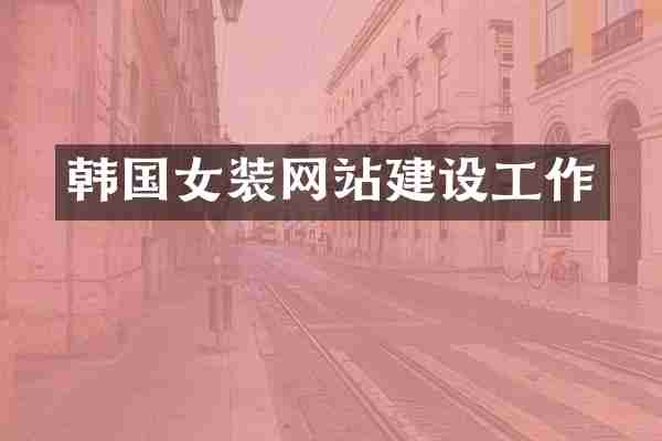 韩国女装网站建设工作