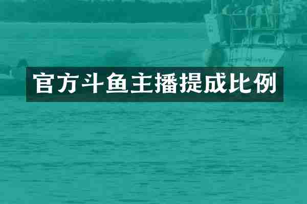 官方斗鱼主播提成比例