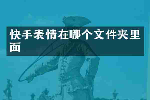 快手表情在哪个文件夹里面
