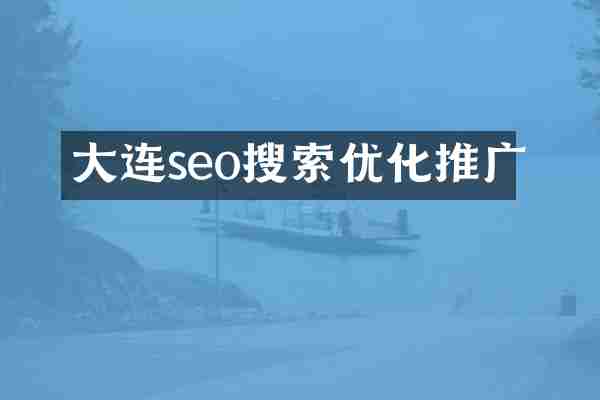 大连seo搜索优化推广