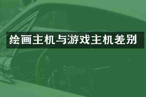 绘画主机与游戏主机差别