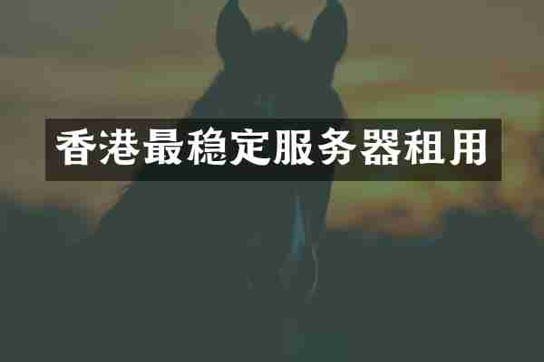 香港最稳定服务器租用