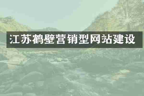 江苏鹤壁营销型网站建设