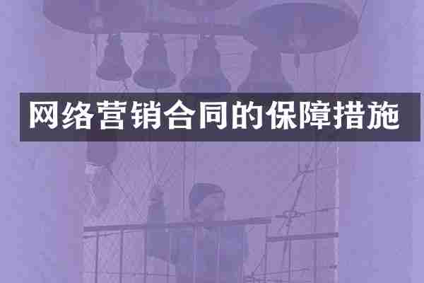 网络营销合同的保障措施